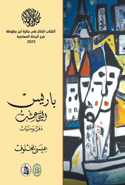 Paris That I Lived - A Diary by Issa Makhlouf