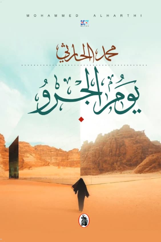 The Puppy's Day by Mohammed Al-Harthi