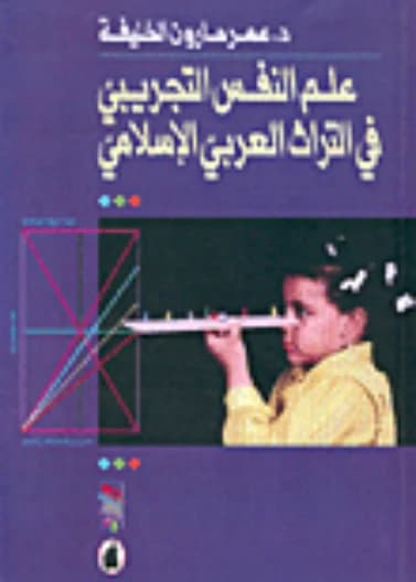 Experimental Psychology in the Arab-Islamic Heritage - Dr. Omar Haroun Al-Khalifa