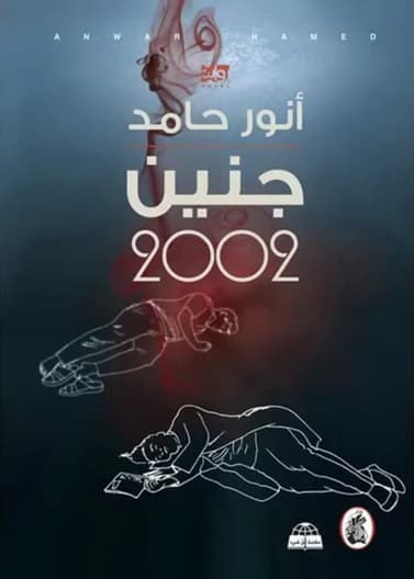 جنين 2002 أنور حامد