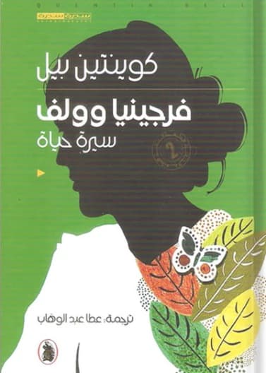 Virginia Woolf: A Biography - Quentin Bell