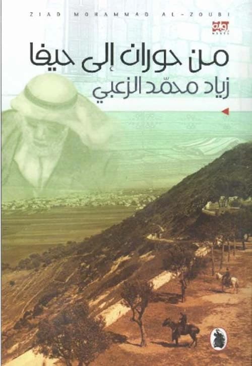 From Horan to Haifa - Ziad Mohammed Al-Zoubi