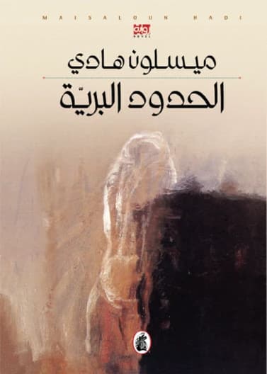 The Land Borders - Maysalun Hadi