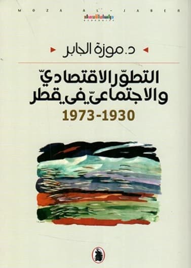 Economic and Social Development in Qatar 1930 - 1973 - Dr. Moza Al-Jaber