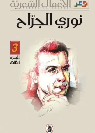 Poetic Works - Part Three - Nouri Al-Jarrah