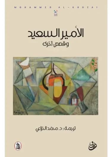The Happy Prince and Other Stories - Mohammed Al-Khuzai