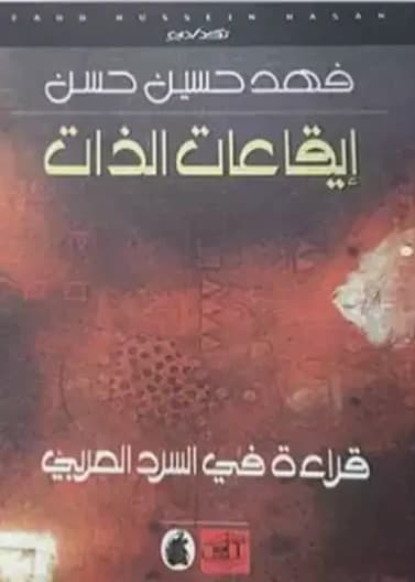 Rhythms of the Self by Fahad Hussein Hassan
