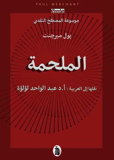 The Epic - Paul Mergent (Translated by: Dr. Abdul Wahid Lulua)