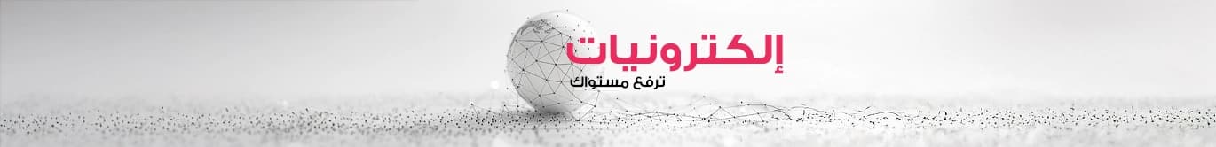 الالكترونيات