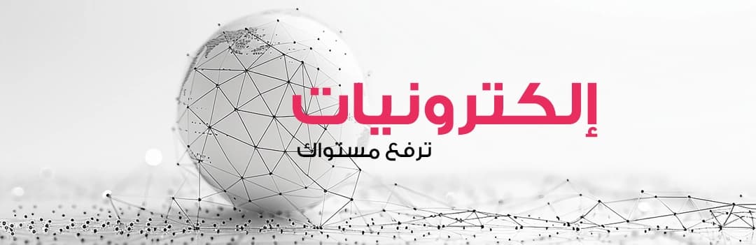 الالكترونيات