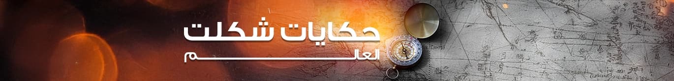 التاريخ والأساطير