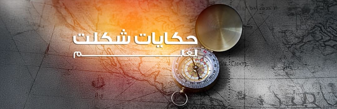 التاريخ والأساطير