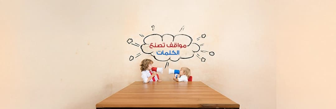 الكلمات والمواقف الاجتماعية