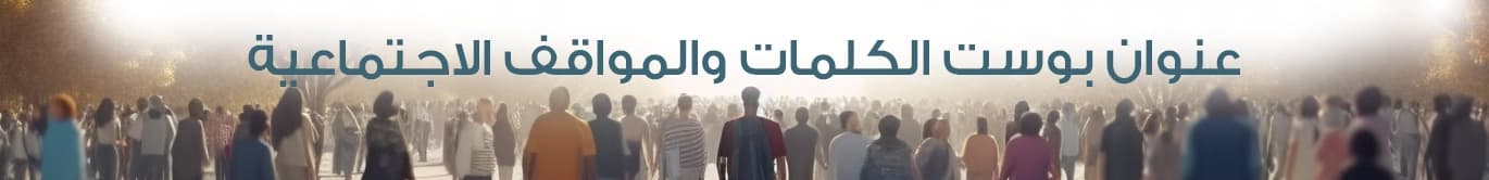 حياة ومجتمع