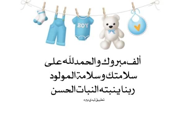 Expressions of congratulations to the mother for her safety with the new baby