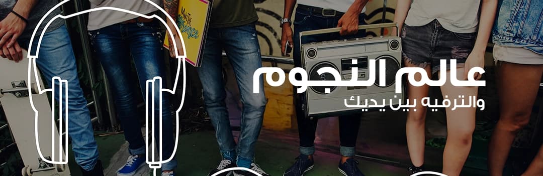 الترفيه والمشاهير