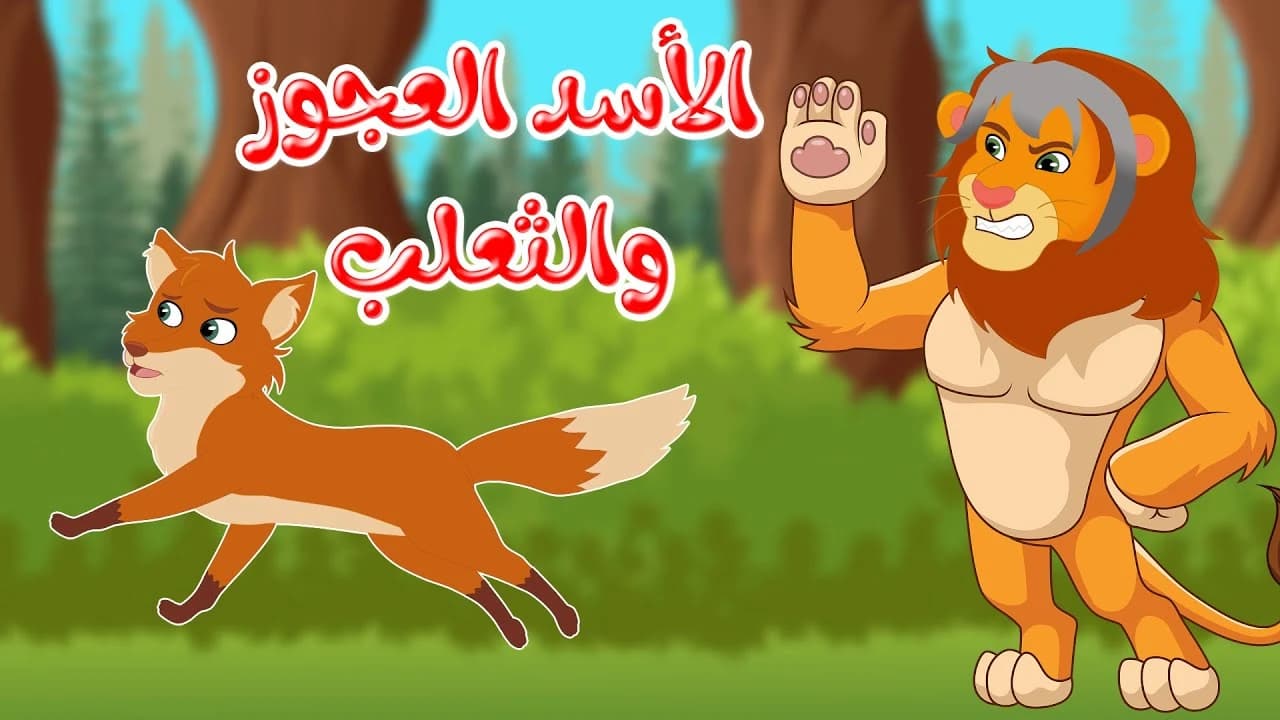 The story of the old lion and the fox - bedtime stories