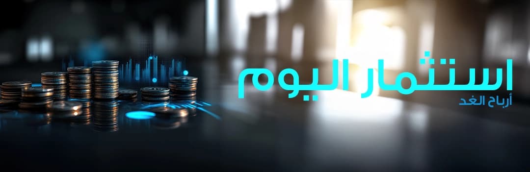 المال والاستثمار