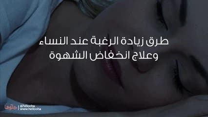 Ways to increase desire in women