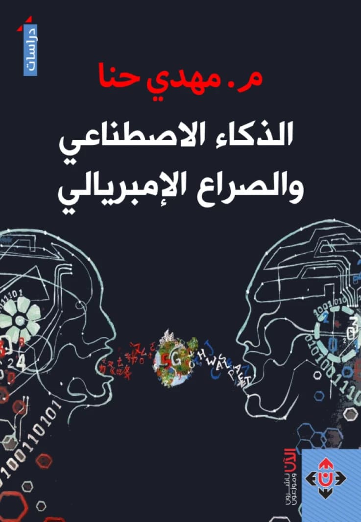 Artificial Intelligence and the Imperial Struggle - M. Mahdi Hanna