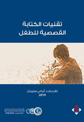 Story Writing Techniques for Children - Dr. Amani Suleiman (Introduction)