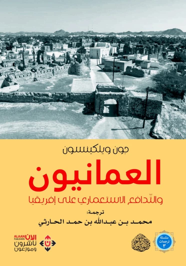 The Omanis and the Colonial Scramble for Africa - John Wilkinson (Translated by: Mohammed Abdullah Hamad Al Harthi)