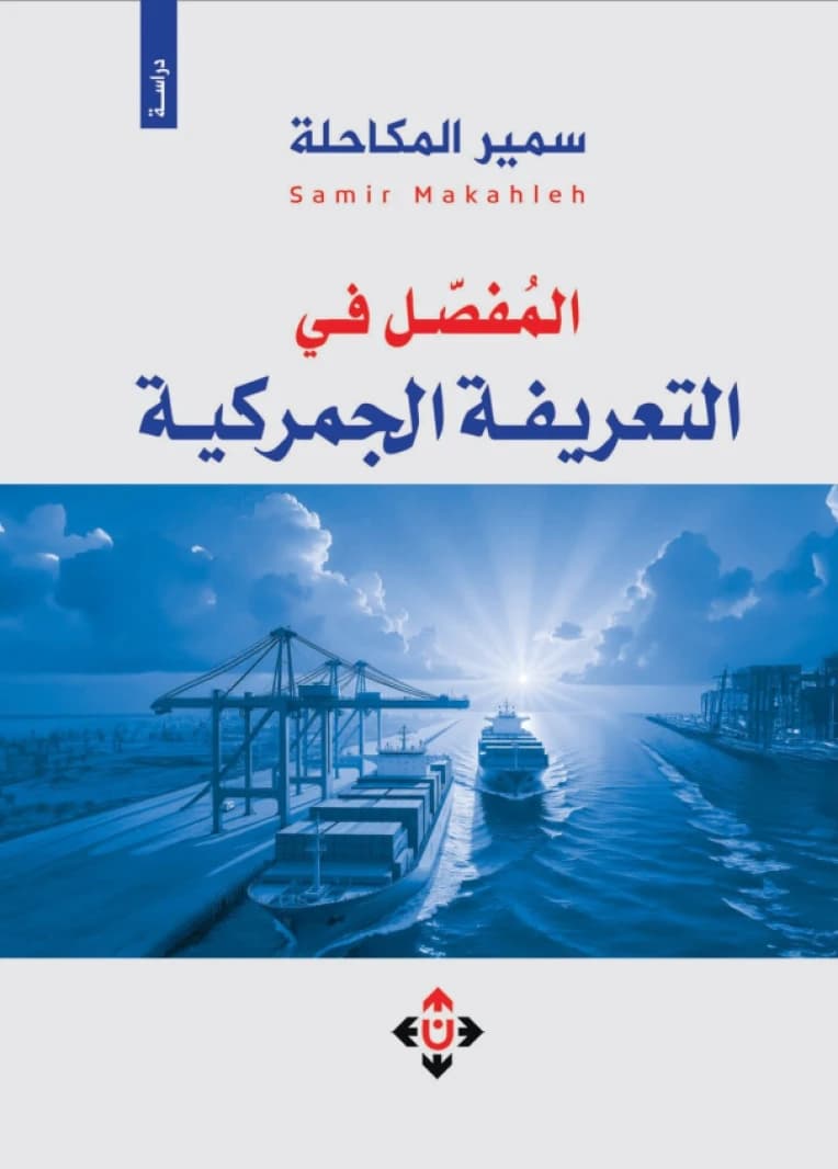 The Detailed Guide to Customs Tariffs - Samir Al-Makahlah