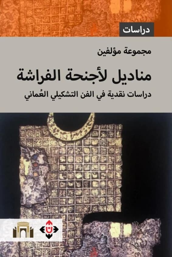 Handkerchiefs for Butterfly Wings: Critical Studies in Omani Fine Art - Talal Moalla & Others