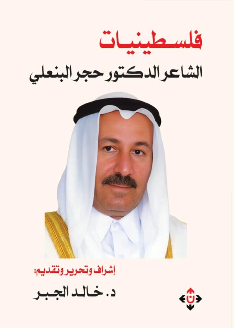 Palestiniyyat - Poet Dr. Hajar Al Binali