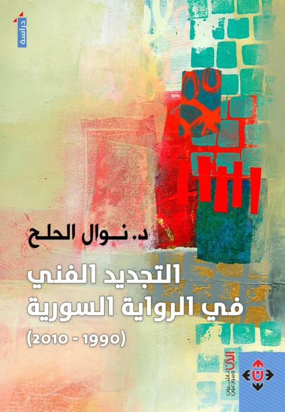 Artistic Renewal in the Syrian Novel (1990 - 2010) - Dr. Nawal Al-Halh