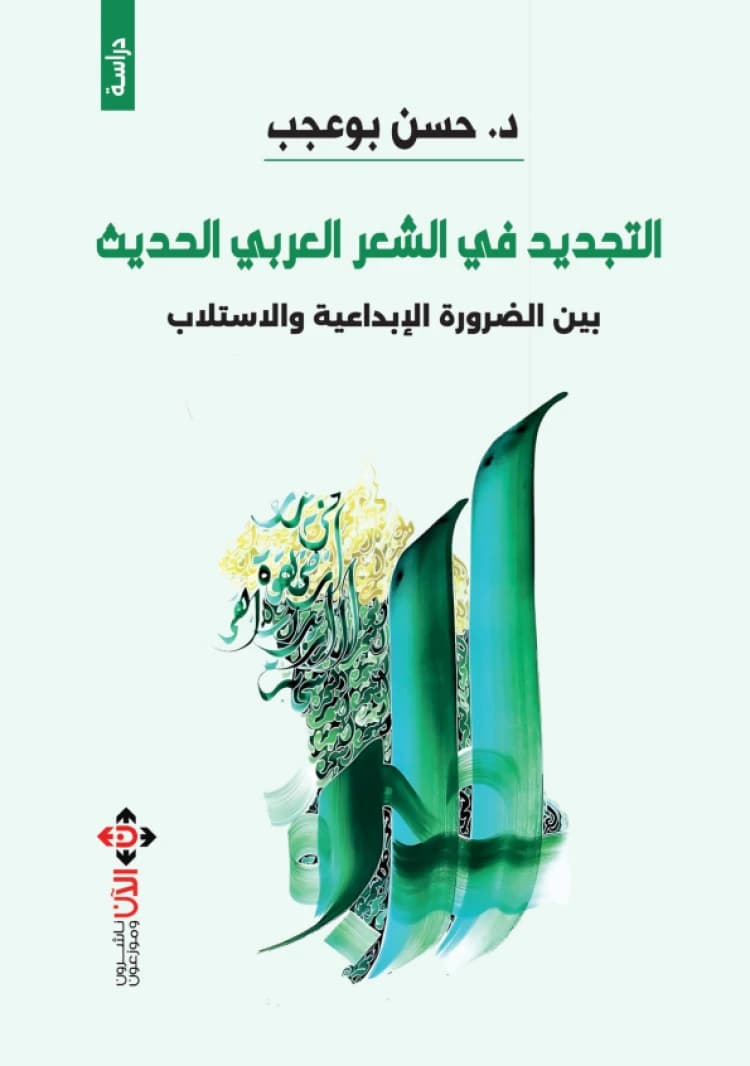 Renewal in Modern Arabic Poetry: Between Creative Necessity and Appropriation - Hassan Bouajab
