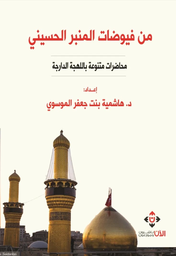 Effusions from the Husseini Pulpit - Hashimiyah Al-Musawi