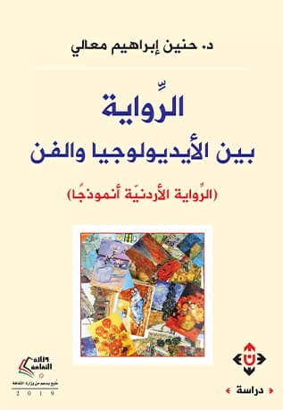 The Novel Between Ideology and Art: The Jordanian Novel as a Model - Dr. Hanin Ibrahim Ma'ali
