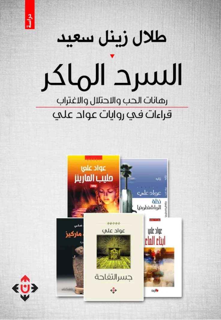The Cunning Narrative - Talal Zainal Saeed