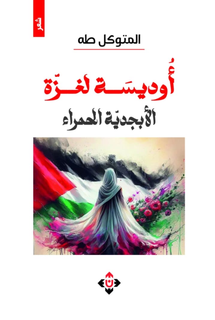 An Odyssey for Gaza: The Red Alphabet - Al-Mutawakel Taha