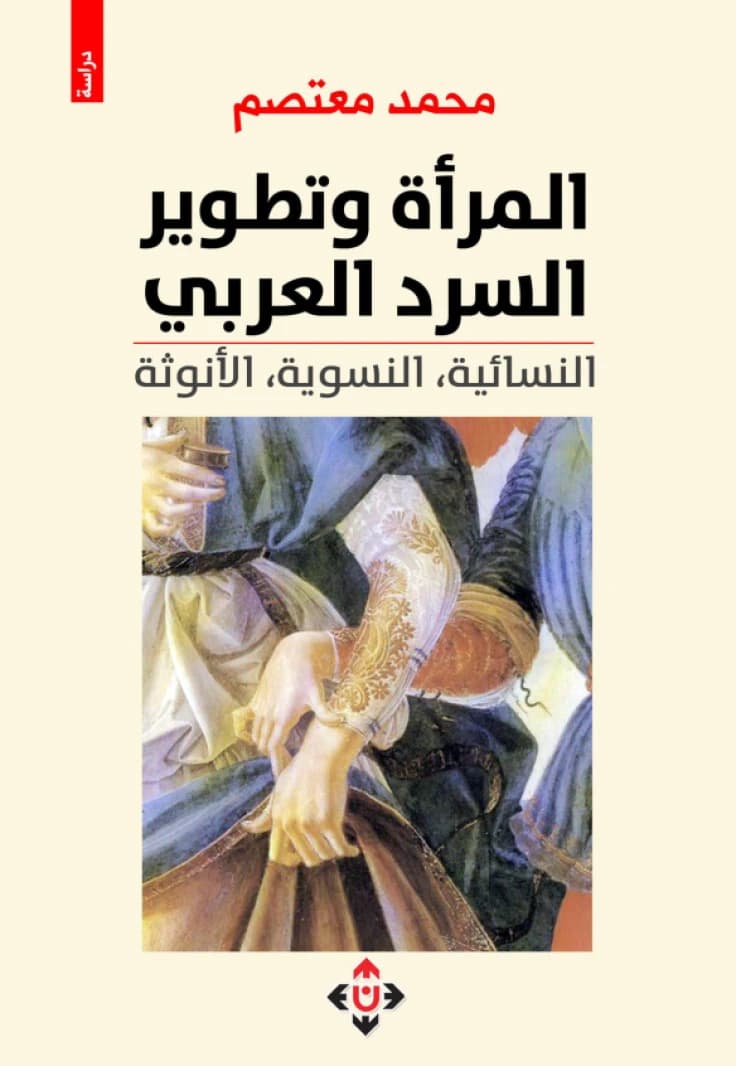 Woman and the Development of Arab Narrative - Mohammed Moatasem