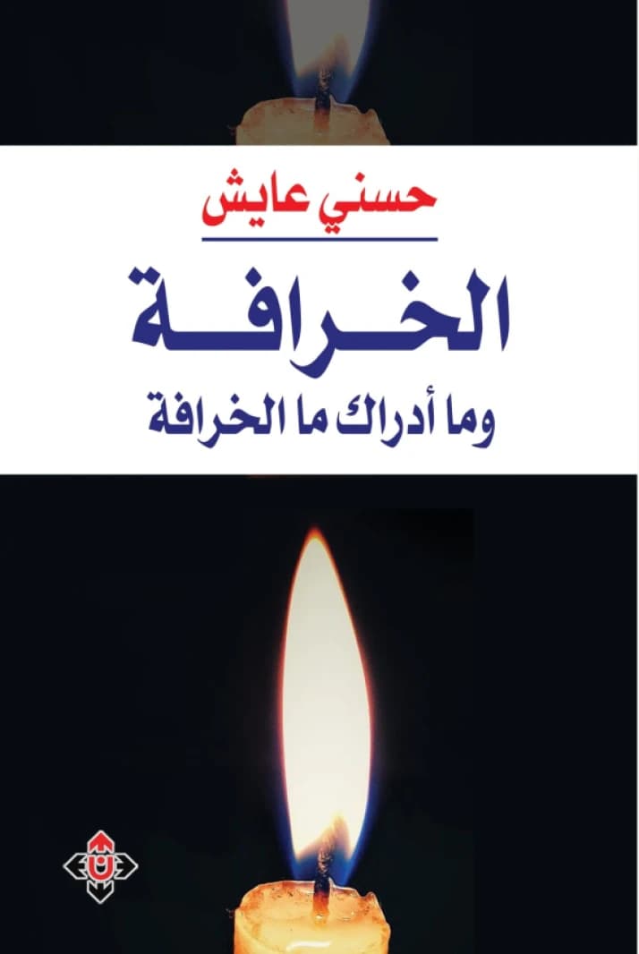 Superstition... And What Do You Know About Superstition - Hosni Ayesh