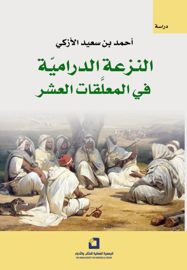 The Dramatic Tendency in the Ten Mu'allaqat - Ahmed bin Saeed Al-Azki