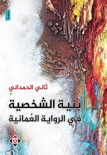 The Structure of Character in the Omani Novel - Thani Al-Hamdani