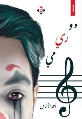 Do Re Mi - Ahmed Al-Akhras