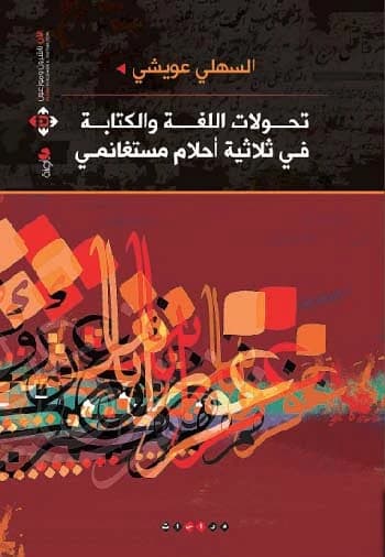 Transformations of Language and Writing in Ahlam Mosteghanemi's Trilogy - Al-Sahli Ouaichi