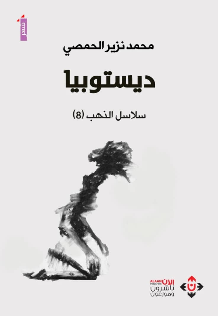 Dystopia - Mohammed Nazir Al-Homsi