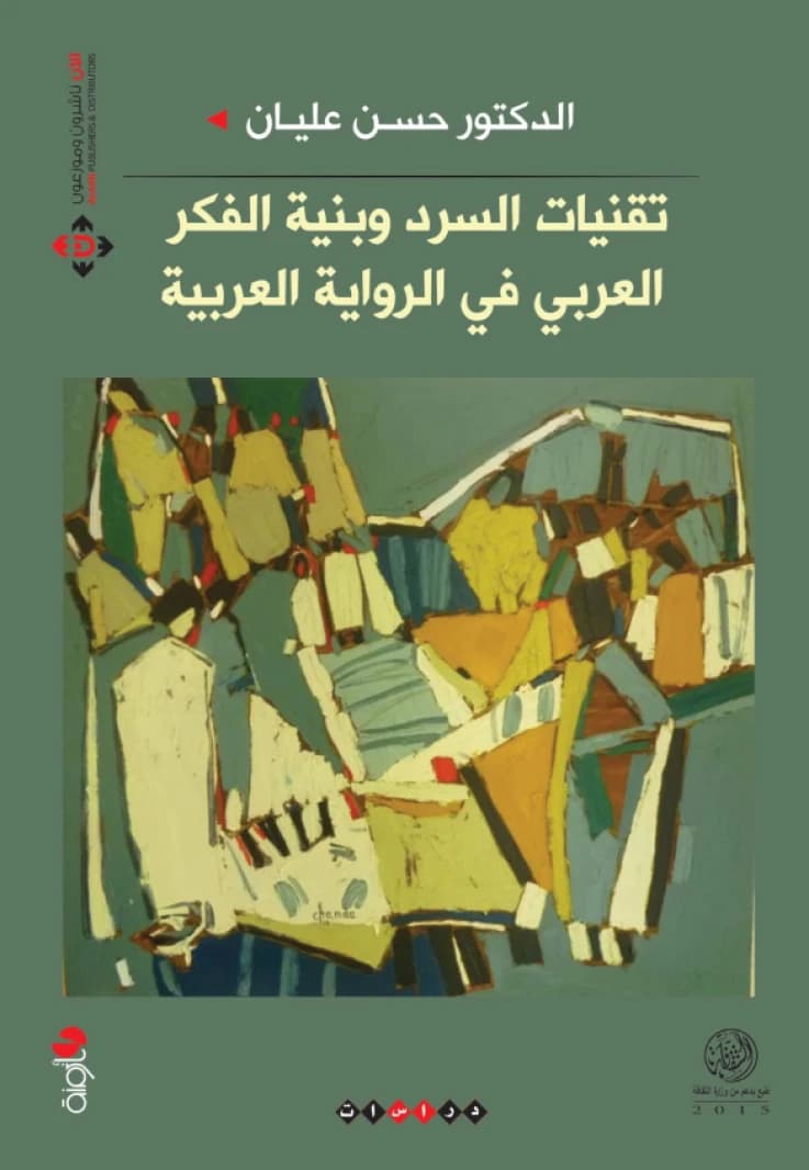 Narrative Techniques and the Structure of Arab Thought in the Arab Novel - Dr. Hassan Alayan