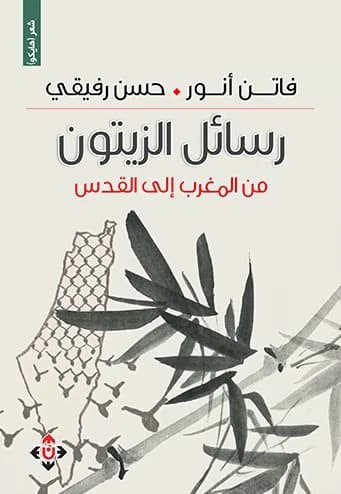 Olive Letters | Faten Anwar & Hassan Rafiqi