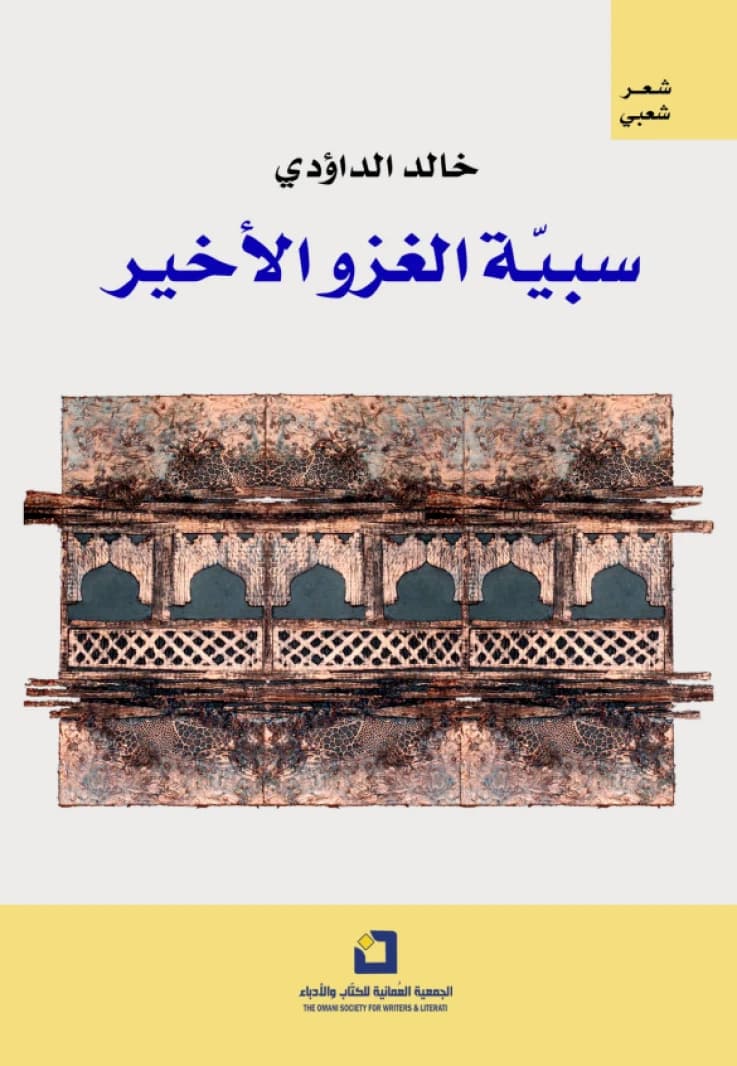 The Last Invasion's Captive - Khaled Al-Daoudi