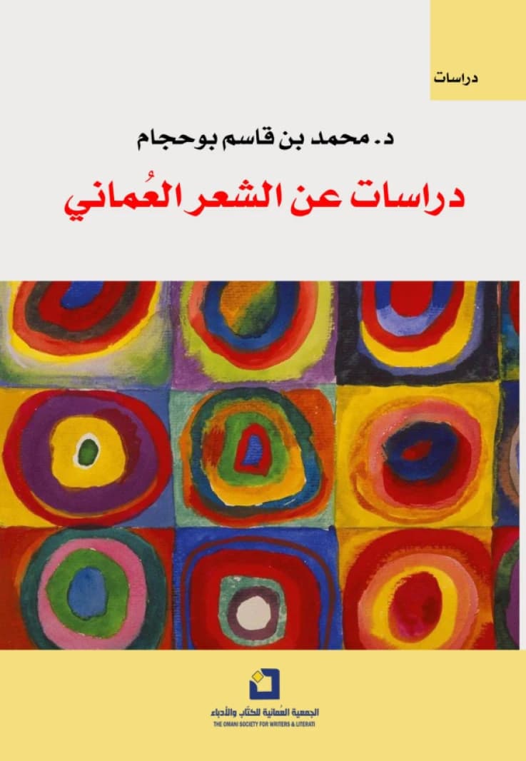 Studies on Omani Poetry - Dr. Mohammed bin Qasim Bouhjam - 2022 - AAN Publishers and Distributors