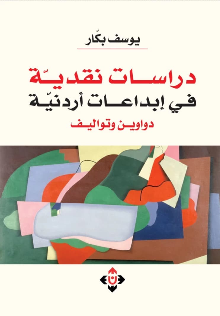 Critical Studies in Jordanian Creations (Collections and Compositions) - Dr. Yousef Bakkar