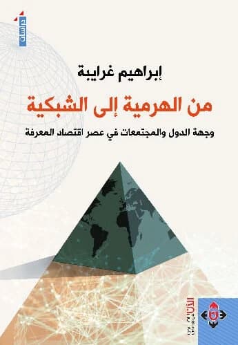 From Hierarchy to Network - Ibrahim Gharaibeh