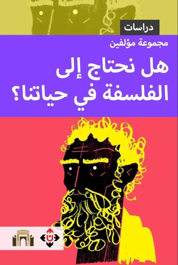 Do We Need Philosophy in Our Lives? - Abdelsalam Benabdelali & Others