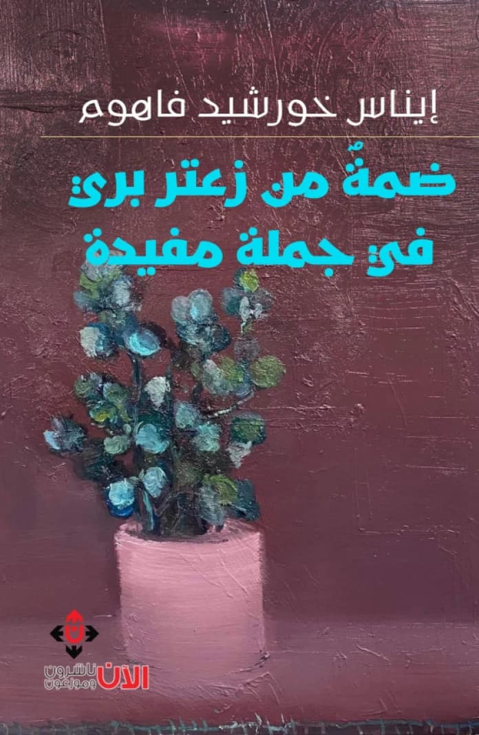 A Handful of Wild Thyme in a Meaningful Sentence - Inas Khurshid Fahoum